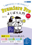 「Premiere Pro よくばり入門」刊行の画像