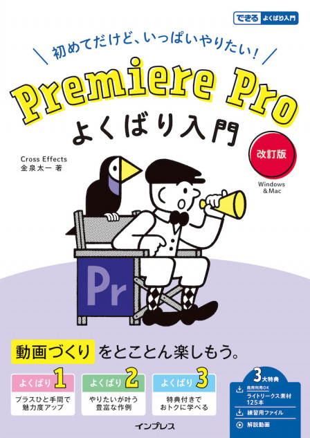 「Premiere Pro よくばり入門」刊行