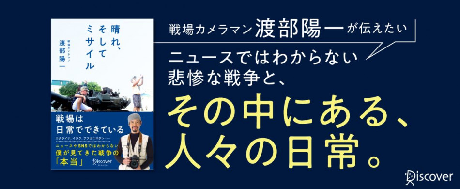 渡部陽一の新刊『晴れ、そしてミサイル』