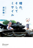 渡部陽一の新刊『晴れ、そしてミサイル』の画像