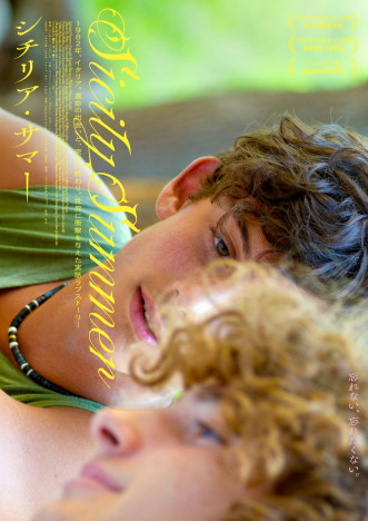 シチリア島での少年2人の初恋描く『シチリア・サマー』11月23日公開　特報＆ポスターも