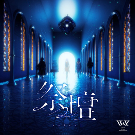 V.W.P、「魔女」の次に完成されていたシングル「祭壇」MVプレミア公開　1stアルバム『運命』デジタルリリースも