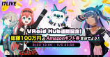 「17LIVE」、「VRoid Hub」との連携記念キャンペーン開催の画像