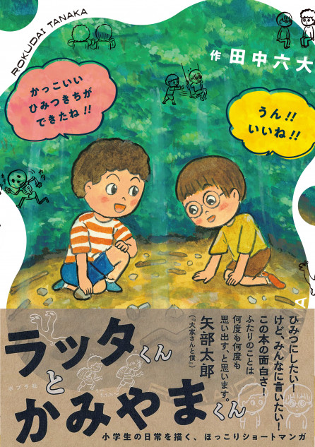 矢部太郎も絶賛！田中六大の新作発売