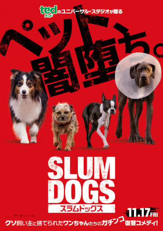 クソ飼い主に捨てられ復讐を決意した犬たち　『スラムドッグス』本ポスター＆場面写真公開