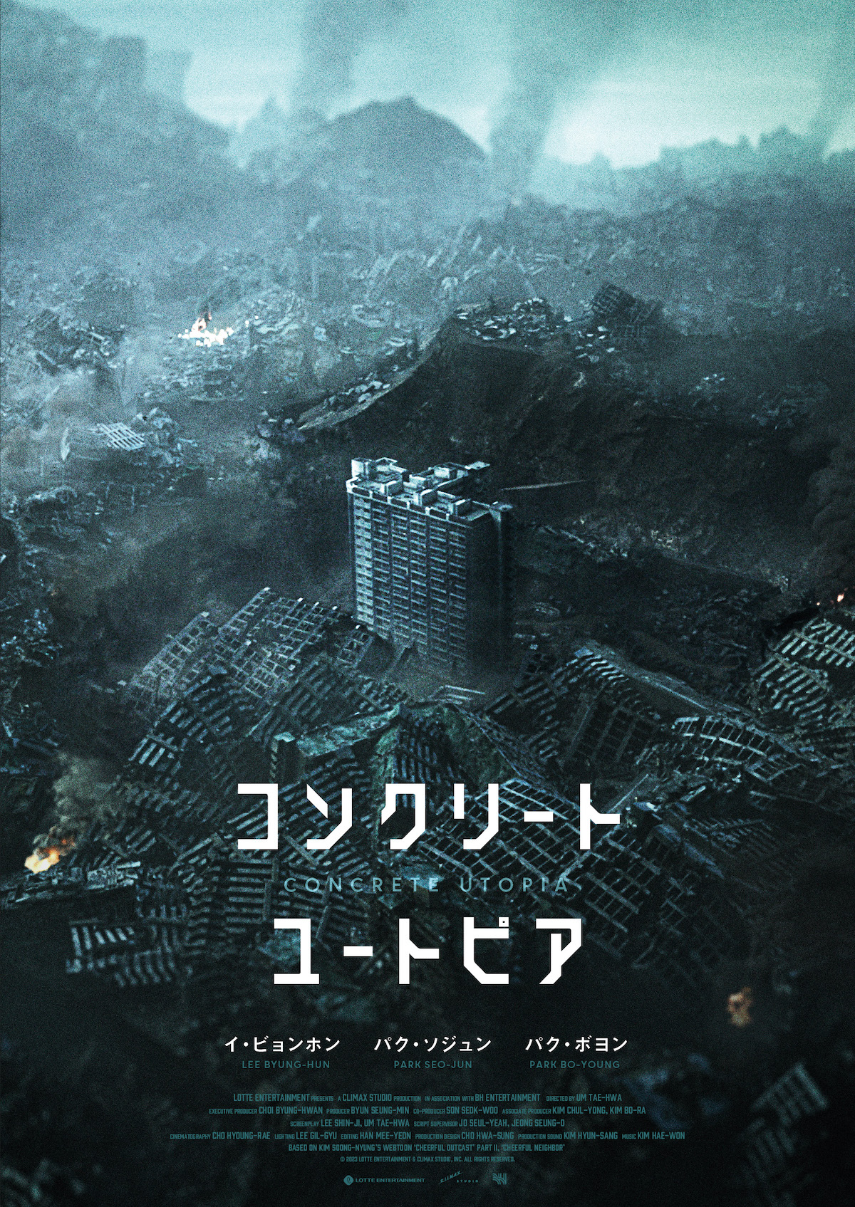 『コンクリート・ユートピア』日本公開決定