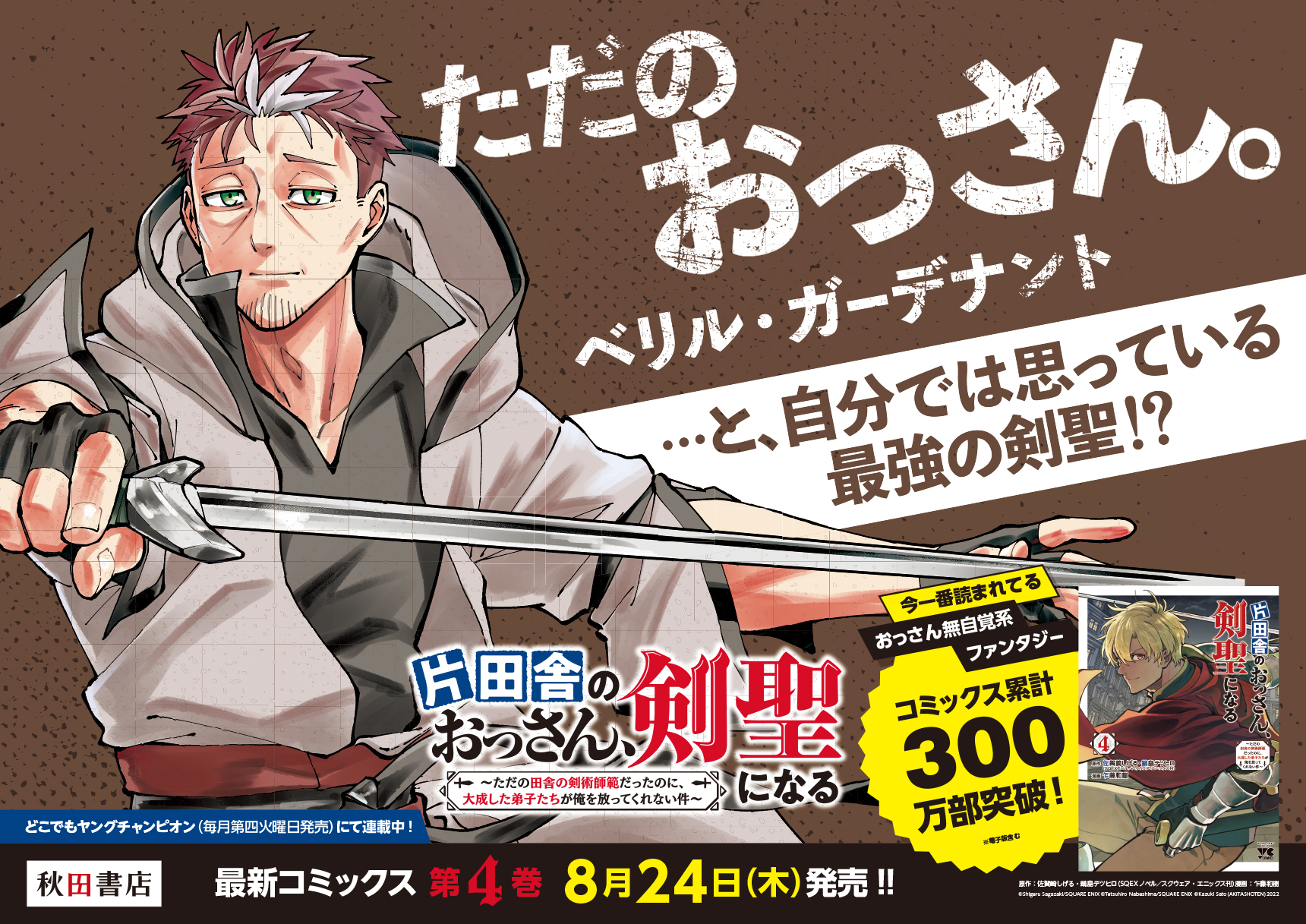 累計300万部突破『片田舎のおっさん、剣聖になる』第4巻が発売 