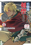 『片田舎のおっさん、剣聖になる』4巻が発売の画像