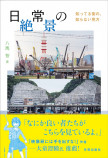 伊藤万理華主演『日常の絶景』放送決定の画像