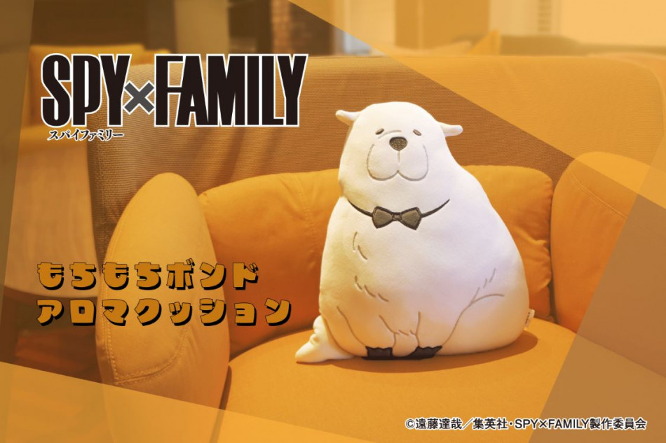 『SPY×FAMILY』もちもちボンドアロマクッション