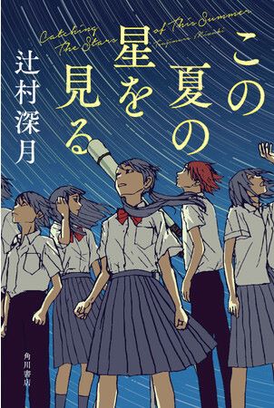 辻村深月が描く、心震える感涙の青春小説『この夏の星を見る』作品紹介PV公開