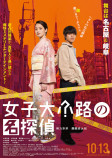 剛力彩芽主演『女子大小路の名探偵』本予告の画像