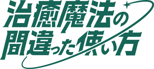 治癒魔法の間違った使い方