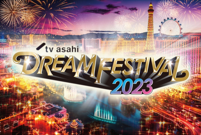 『テレビ朝日ドリームフェスティバル2023』第1弾出演アーティスト13組発表　最終日には「Perfume FES!!」開催
