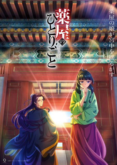 『薬屋のひとりごと』初回3話放送決定