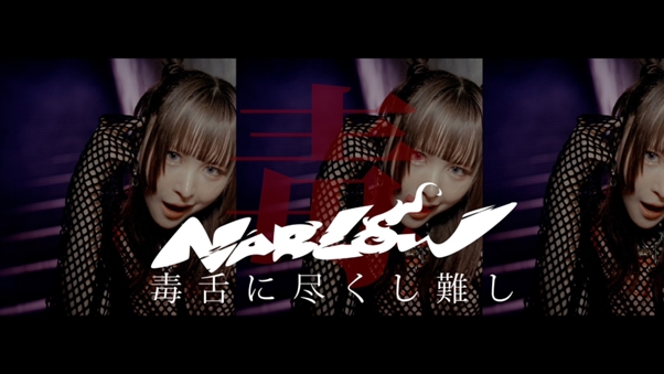 NARLOW、第5弾楽曲「毒舌に尽くし難し」MV公開