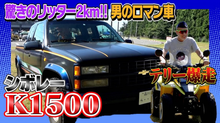 テリー伊藤、甥っ子の愛車『シボレー K1500』を紹介　「最も地球環境に悪い車」と“リッター2キロ”を揶揄