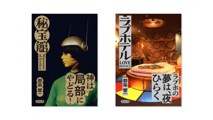 都築響一『秘宝館』『ラブホテル』世界が驚く日本の“裏”文化遺産をほじくり出す