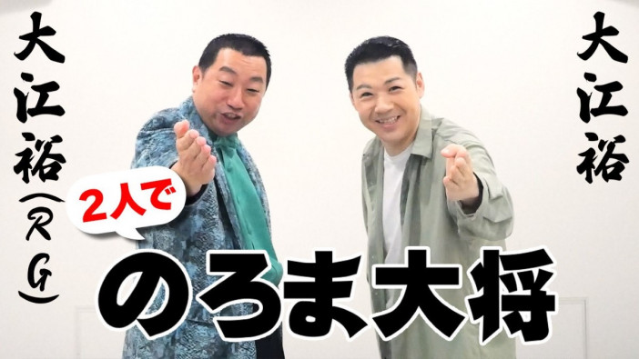 大江裕、レイザーラモンRGとデビュー曲「のろま大将」コラボ歌唱　“W大江”の初対面動画も公開
