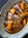 ３つの調理法で愉しむ“肉料理”の画像