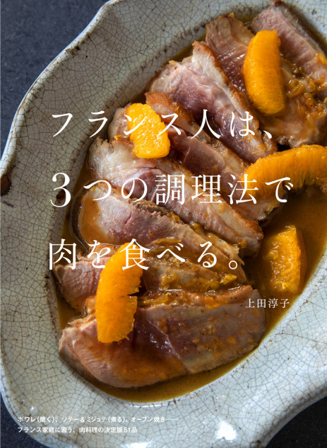 ３つの調理法で愉しむ“肉料理”