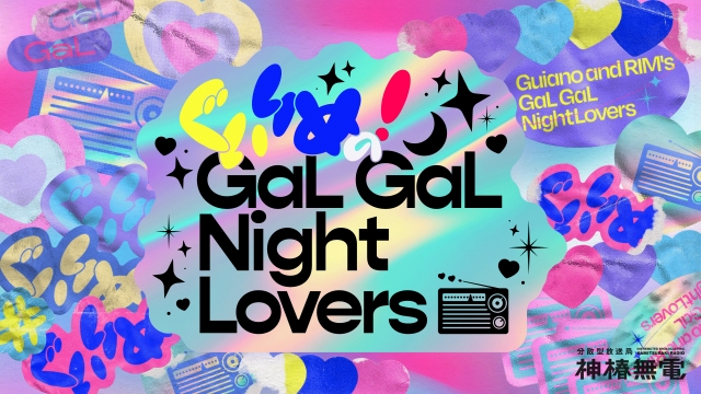 『ぐいりめの！GaL GaL Night Lovers… from 神椿無電』