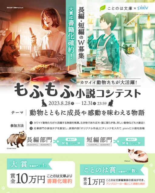 動物テーマの小説コンテスト開催