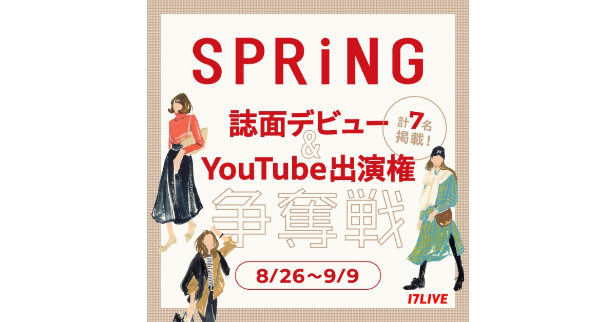 17LIVEにて『SPRiNG 誌面デビュー&YouTube出演権争奪戦』開催