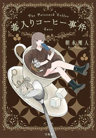 杉江松恋の新鋭作家ハンティング　古典作品の本歌取りを行った謎解き小説『毒入りコーヒー事件』