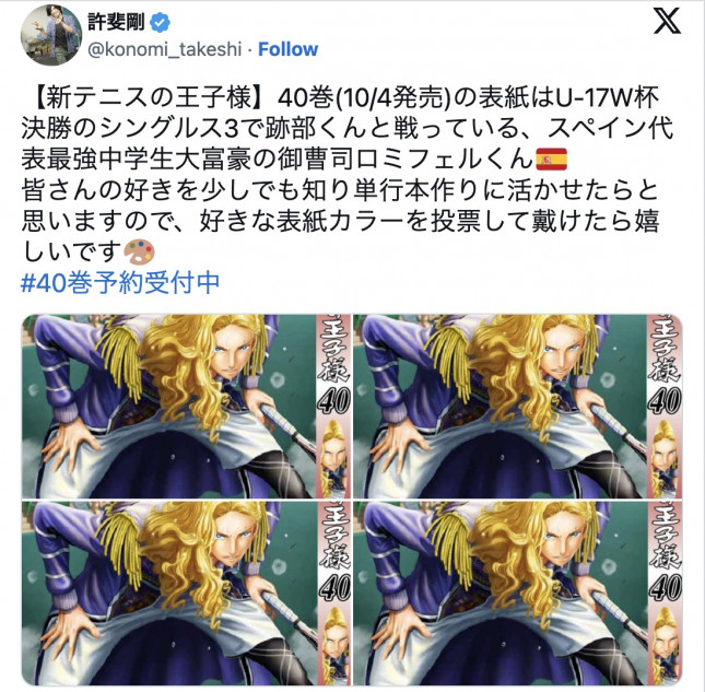 テニスの王子様』シリーズ人気の秘密は作者・許斐剛氏の人柄にあり