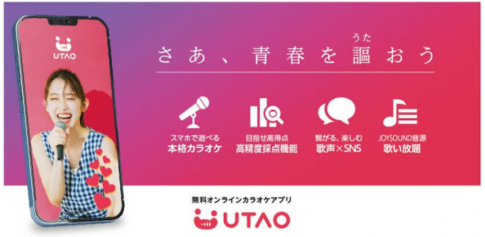 ジャンカラ監修のカラオケアプリ『UTAO』正式リリース　Z世代をターゲットにしたWEB動画も公開に