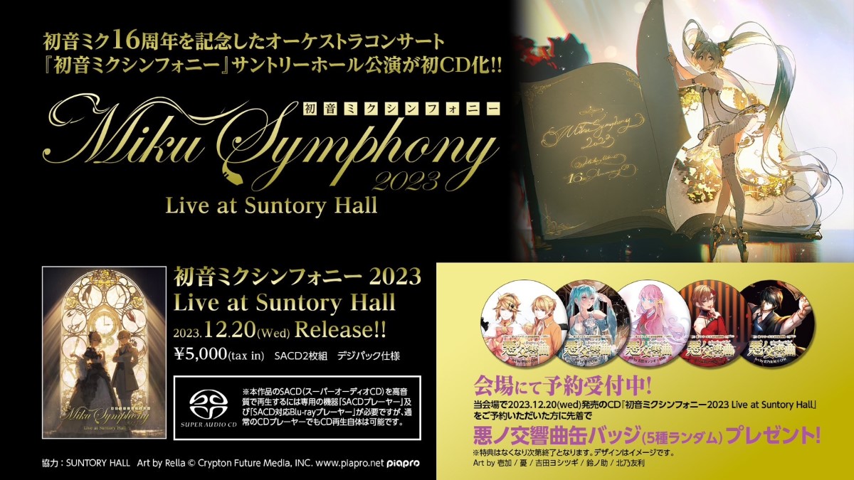 『初音ミクシンフォニー2023 Live at Suntory Hall』告知画像
