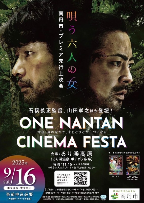 『ONE NANTAN CINEMA FESTA ―今夜、森の中でまちとひとが一つになる―』