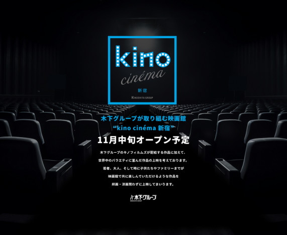 kino cinéma 新宿、2スクリーン全347席で11月16日開業　EJアニメシアター新宿跡地に