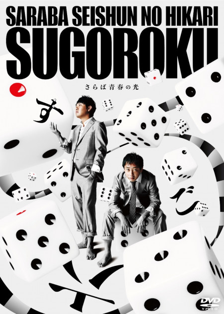 さらば青春の光の単独ライブ『すご六』DVD、11月1日発売決定 東京凱旋