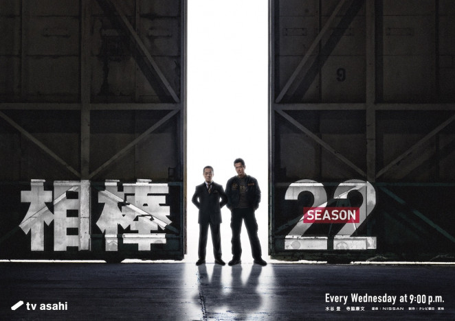 『相棒 season22』10月放送決定