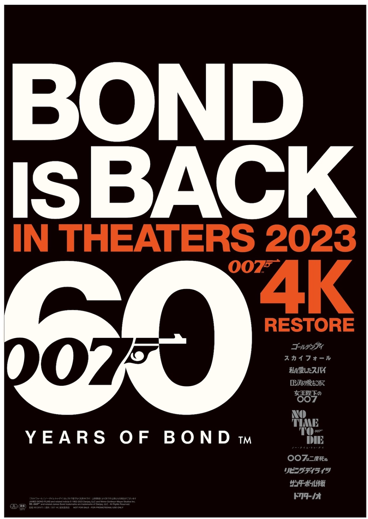 『007』4Kレストアの上映作品発表