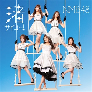 NMB48　28th Single『渚サイコー！』通常盤Type-A