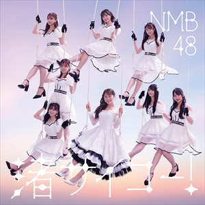 NMB48　28th Single『渚サイコー！』通常盤Type-B