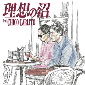 大比良瑞希　シングル「理想の沼 (feat. CHICO CARLITO)」
