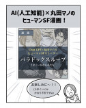 【漫画】AI×漫画家の力作『パラドックスループ』の画像