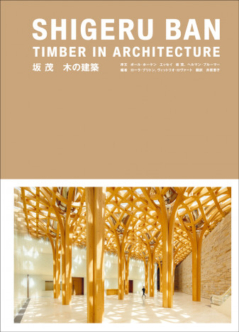 建築家・坂 茂が手がけた巨大木造プロジェクト45のすべて　美しい写真とともに建築の真髄と魅力に迫る