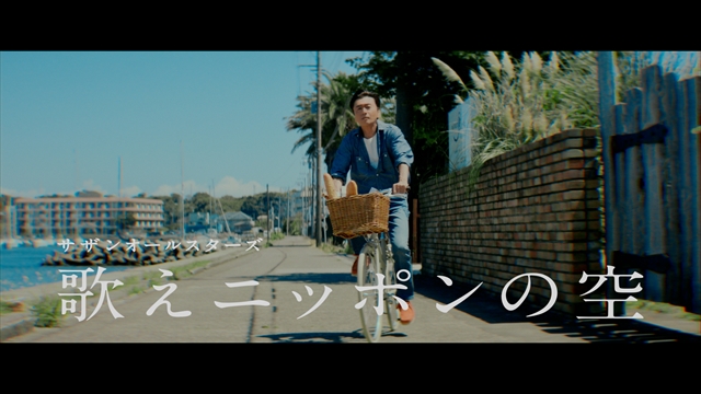 サザンオールスターズ、新曲「歌えニッポンの空」MV公開　快晴の海辺の街で撮影された爽快な映像に