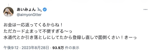 あいみょん カード 不正利用被害