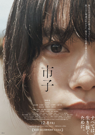 杉咲花主演映画『市子』予告編＆ポスタービジュアル公開　第28回釜山国際映画祭正式出品も