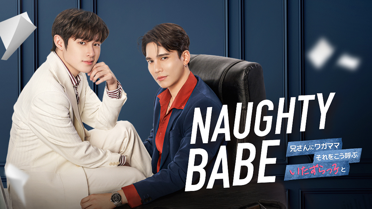 『Naughty BABE』配信決定