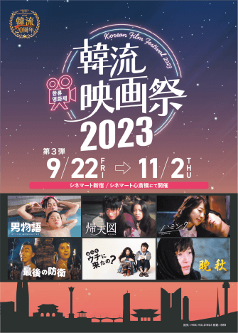 「韓流映画祭2023」第3弾作品発表