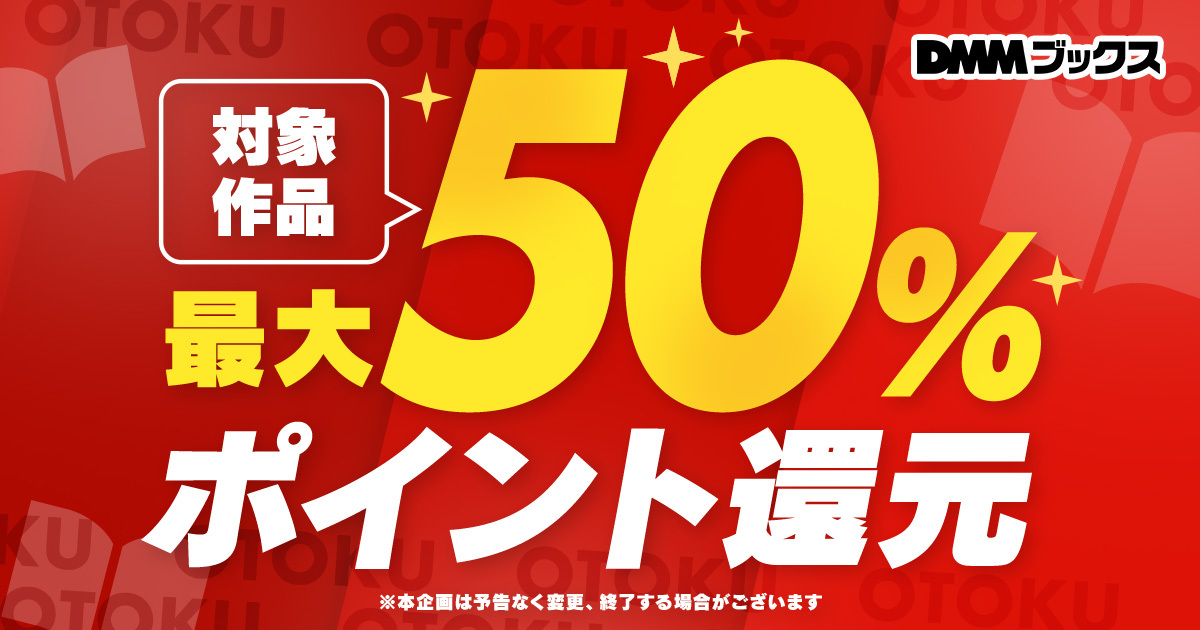 対象作品最大50％ポイント還元