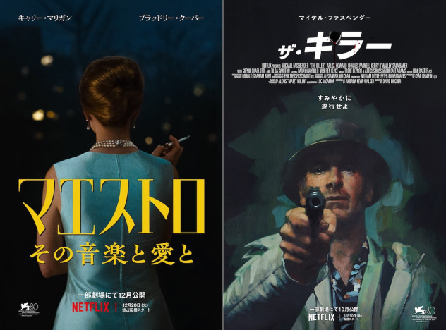 ブラッドリー・クーパー監督・主演作『マエストロ』など、Netflix映画の日本版予告公開