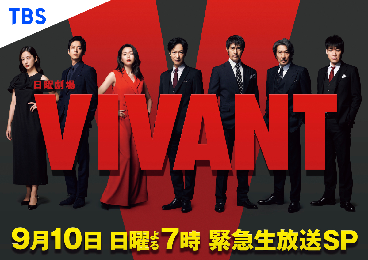 『VIVANT』生放送番組、9月10日放送
